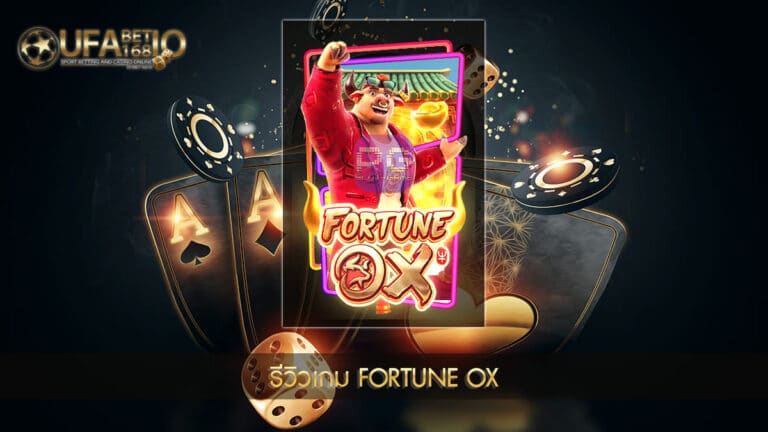 UFABET168-รีวิวเกม Fortune OX