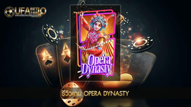 UFABET168-รีวิวเกม Opera Dynasty