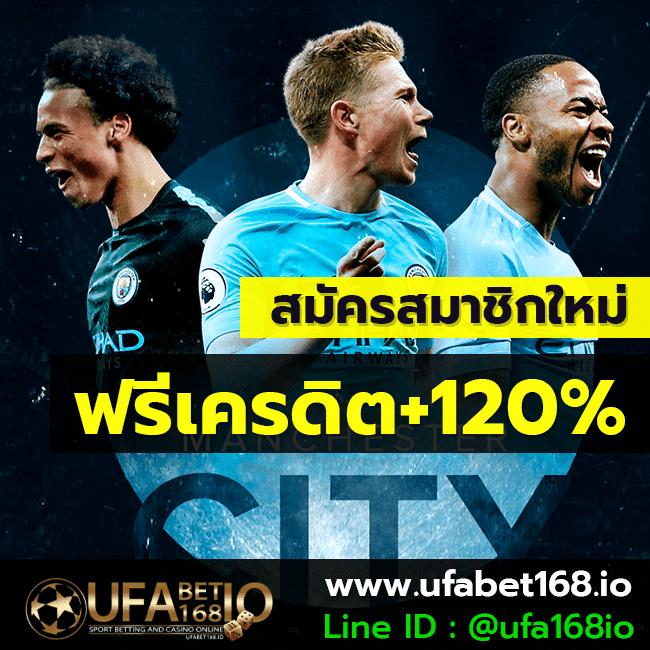 โปรโมชั่น ufabet ฟรีเครดิต 120%