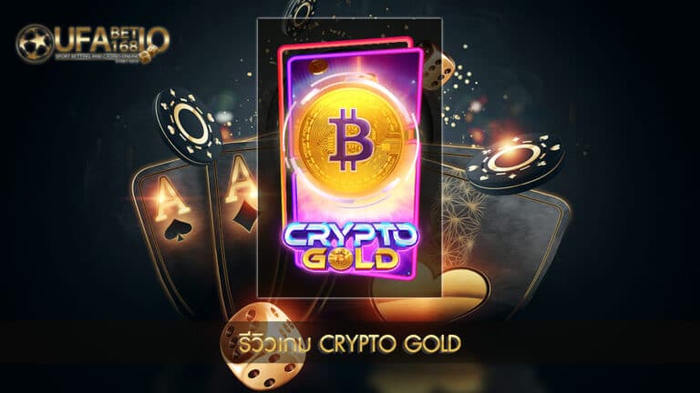 UFABET168-รีวิวเกม Crypto Gold