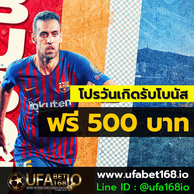 โปรวันเกิด ufabet ฟรีเครดิต 500