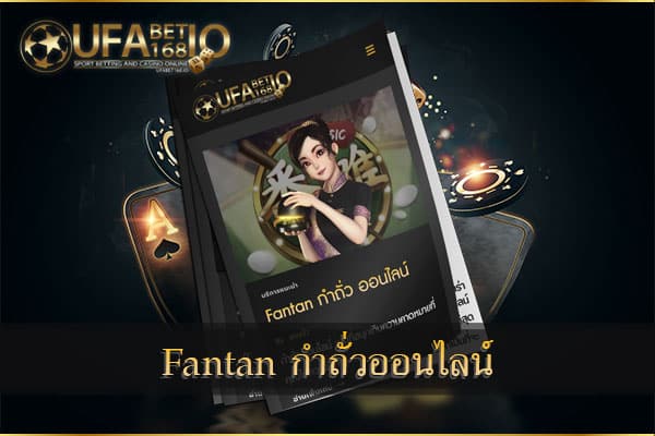 Fantan-กำถั่ว-เกมคาสิโนยอดนิยม