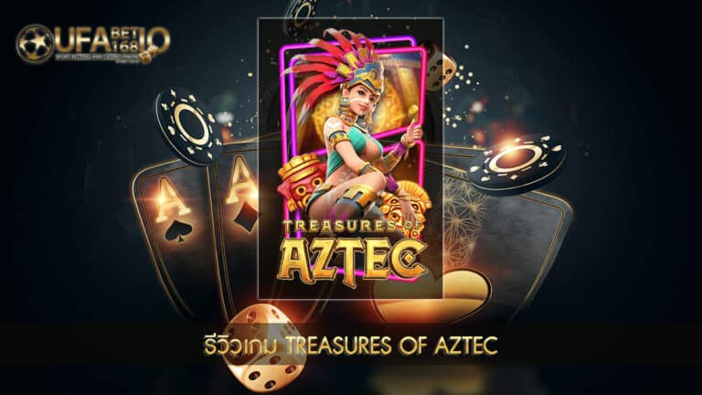 PG Slot-รีวิวเกม Treasures of Aztec