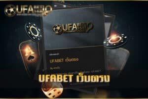 UFABET-เว็บตรง-เข้าคาสิโน-ไม่ผ่านเอเย่นต์