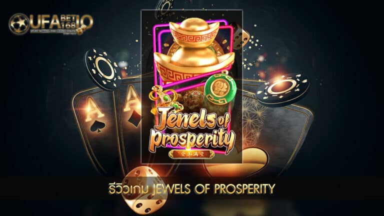 UFABET168-รีวิวเกม Jewels of Prosperity