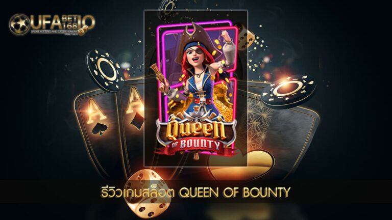 UFABET168 รีวิวเกมสล็อต Queen of Bounty