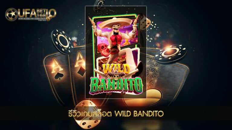 UFABET168 รีวิวเกมสล็อต Wild Bandito