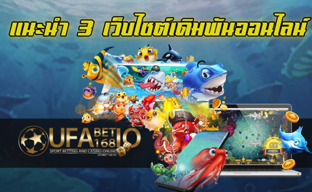 เกมยิงปลาเว็บไหนดี