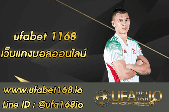 ufabet 1168 สมัคร