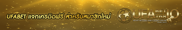 ufabet แจกเครดิตฟรี Banner