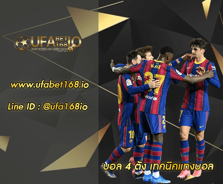 บอล 4 ตัง โปรโมชั่น