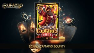 ปก UFABET168 รีวิวเกม Captains Bounty