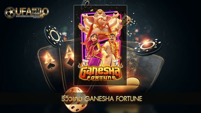 ปก UFABET168 รีวิวเกม Ganesha Fortune