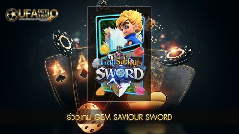 ปก UFABET168 รีวิวเกม Gem Saviour Sword