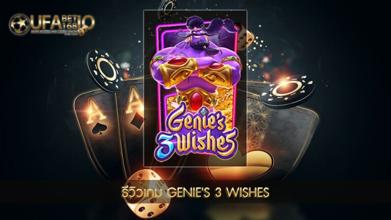 ปก UFABET168 รีวิวเกม Genie's 3 Wishes