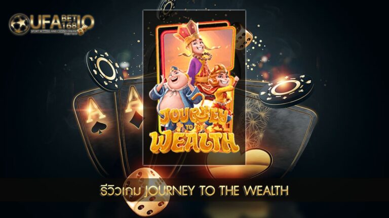 ปก UFABET168 รีวิวเกม Journey To The Wealth