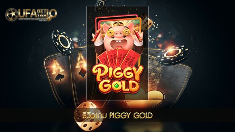 ปก UFABET168 รีวิวเกม Piggy Gold