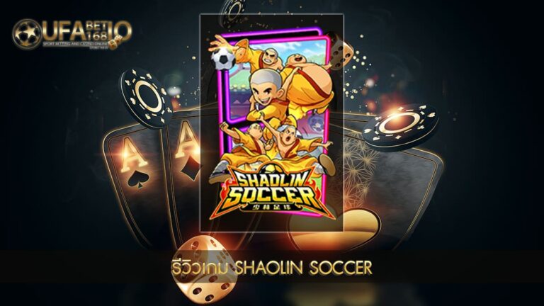 ปก UFABET168 รีวิวเกม Shaolin Soccer