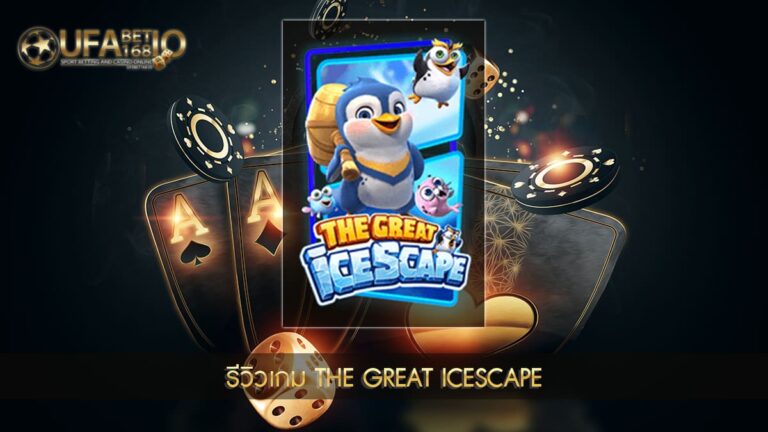 ปก UFABET168 รีวิวเกม The Great Icescape