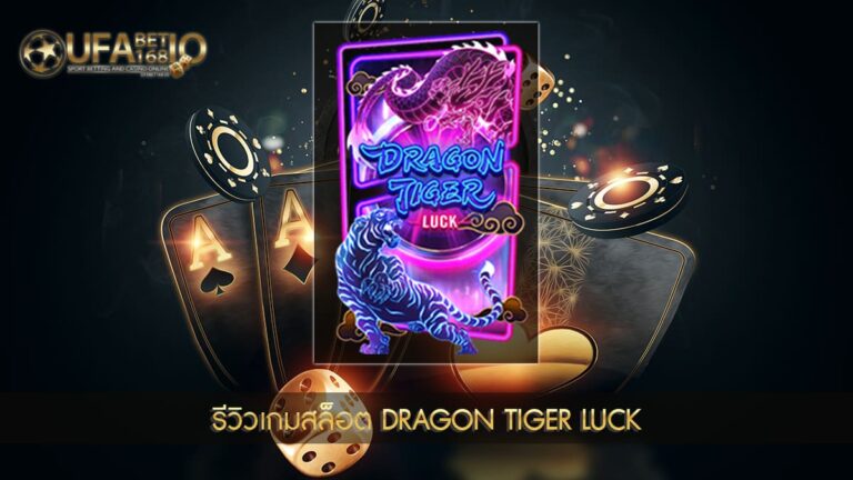 ปก UFABET168 รีวิวเกมสล็อต Dragon Tiger Luck