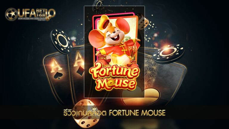 ปก UFABET168 รีวิวเกมสล็อต Fortune Mouse