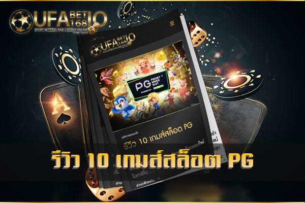 รีวิว-10-เกมส์สล็อต-PG-ในยูฟ่าเบท