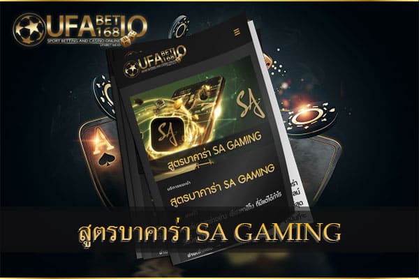 สูตรบาคาร่า-SA-GAMING