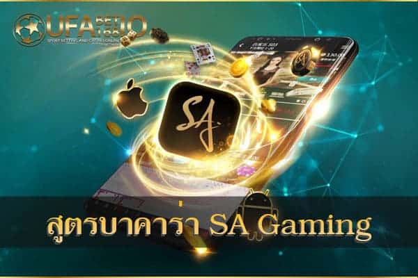 สูตรบาคาร่า SA gaming Free ใช้ได้จริง 100%