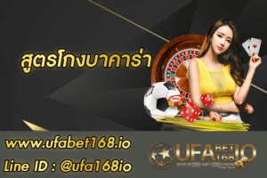 สูตรโกงบาคาร่า สมัคร