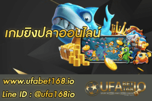 เกมยิงปลาออนไลน์ สมัคร