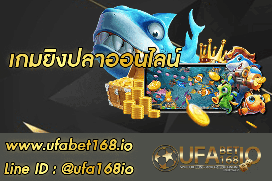 เกมยิงปลาออนไลน์ สมัคร