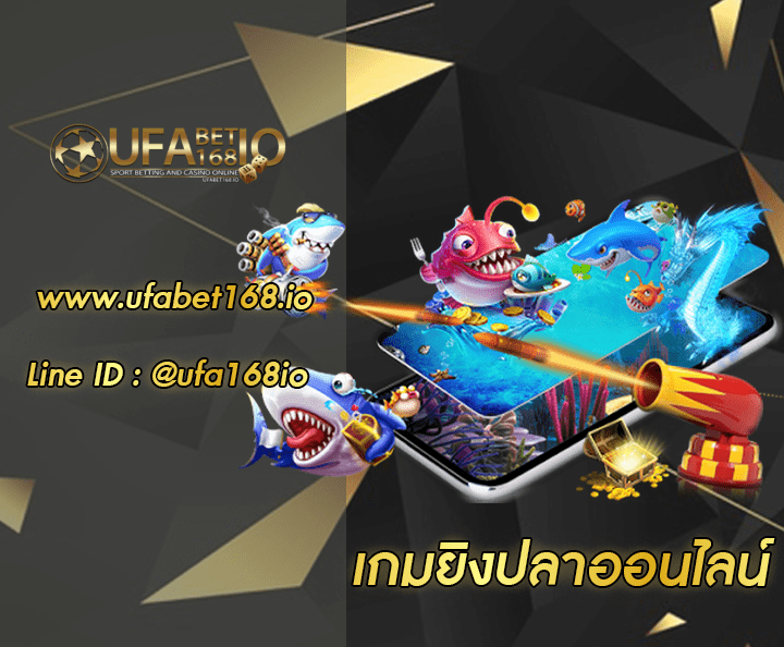 เกมยิงปลาออนไลน์ โปร