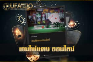 เกมไพ่แคง-ออนไลน์-ยูฟ่าเบท