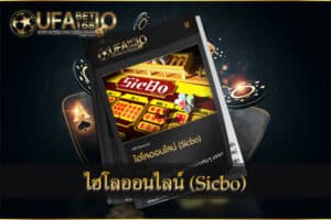 ไฮโล-Sicbo-เล่นได้ทุกวัน