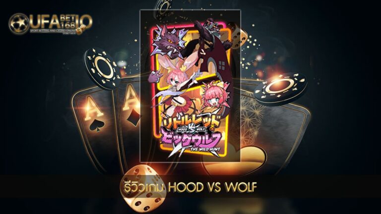 UFABET168 Hood vs Wolf