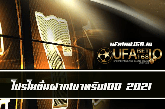 ฝาก1บาทรับ100 2021