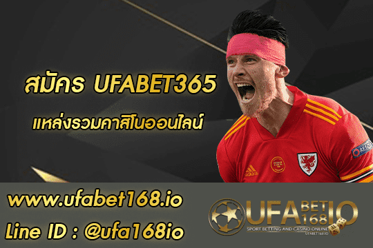 ufa365 สมัคร พร้อมโปรโมชั่น