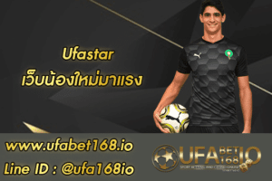 ufastar สมัคร