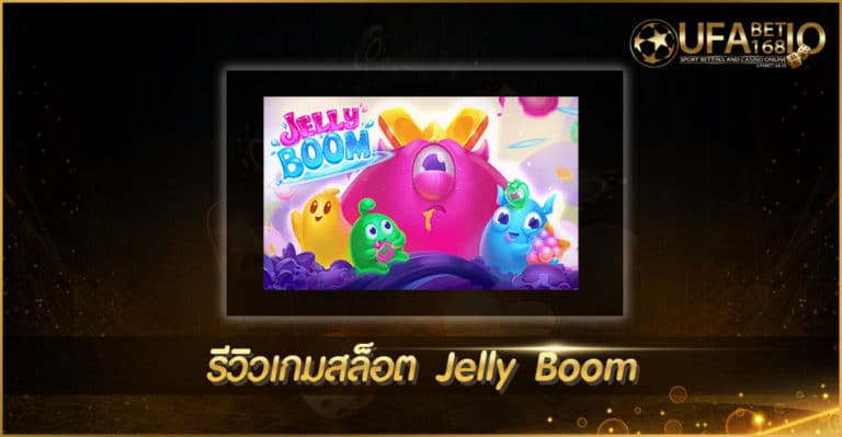 ปก UFABET168 Jelly Boom