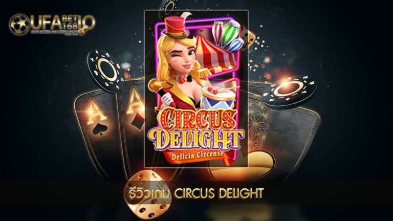 ปก UFABET168 รีวิวเกม Circus Delight