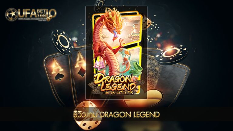 ปก UFABET168 รีวิวเกม Dragon Legend