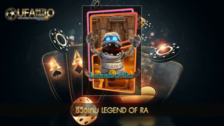 ปก UFABET168 รีวิวเกม LEGEND OF RA