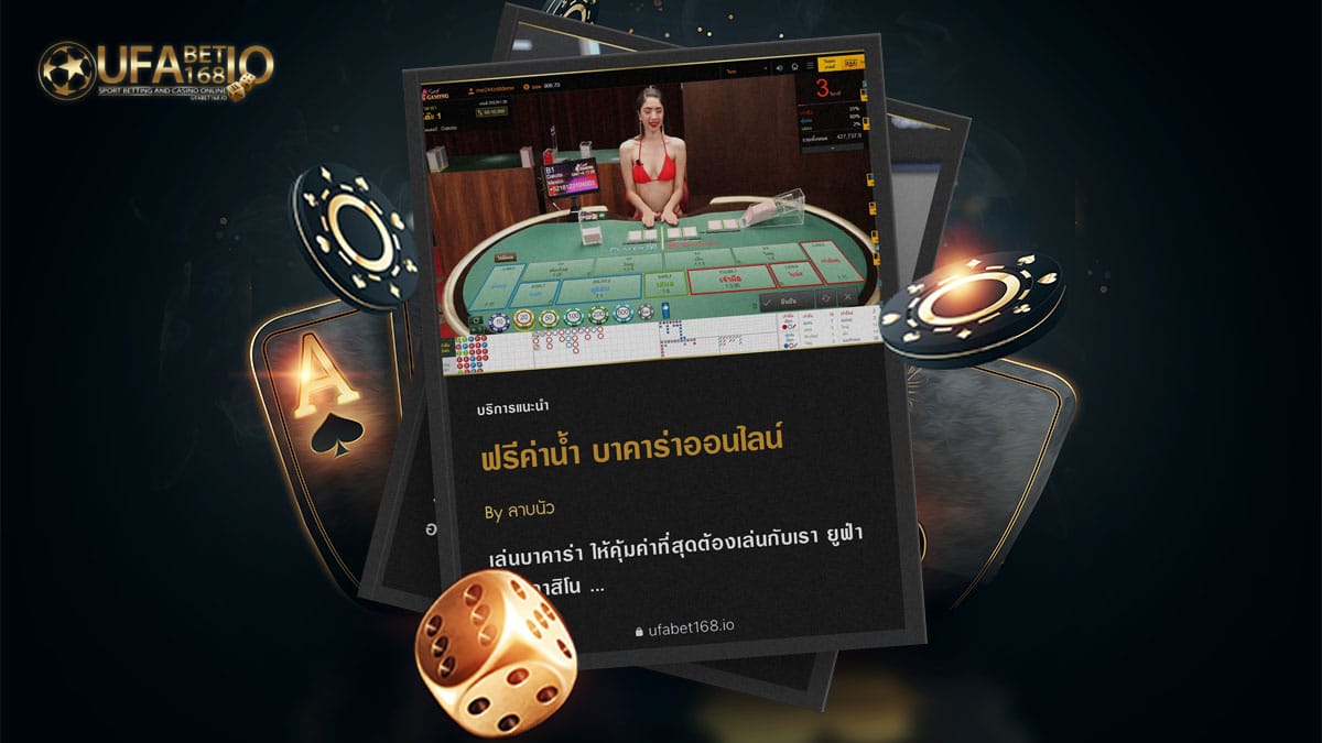 ฟรีค่าน้ำ-บาคาร่าออนไลน์-2