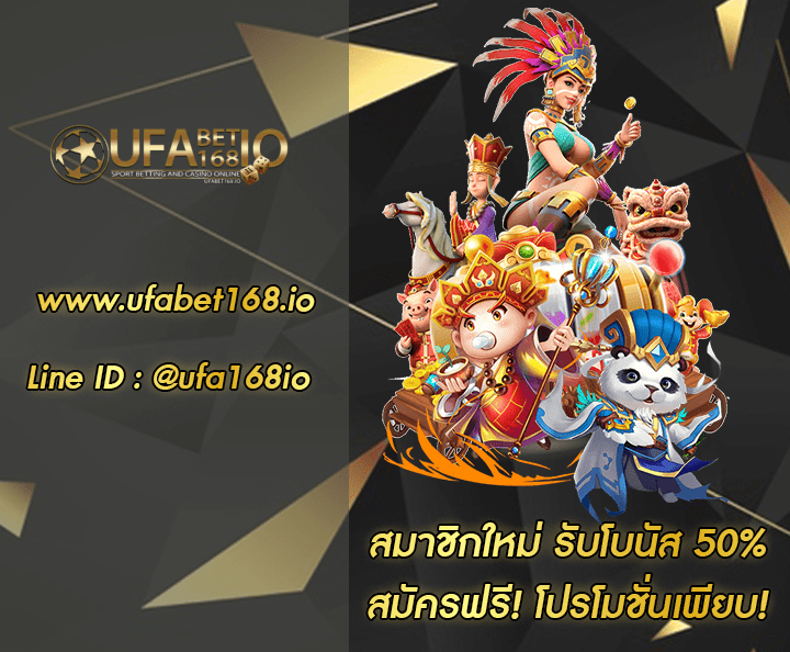 สมาชิกใหม่ รับโบนัส 50% โปรโมชั่น