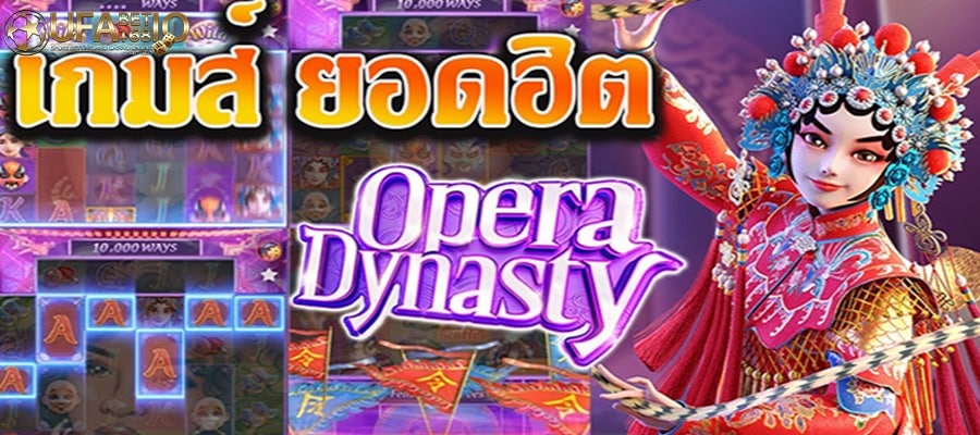 ufabet168 Opera Dynasty