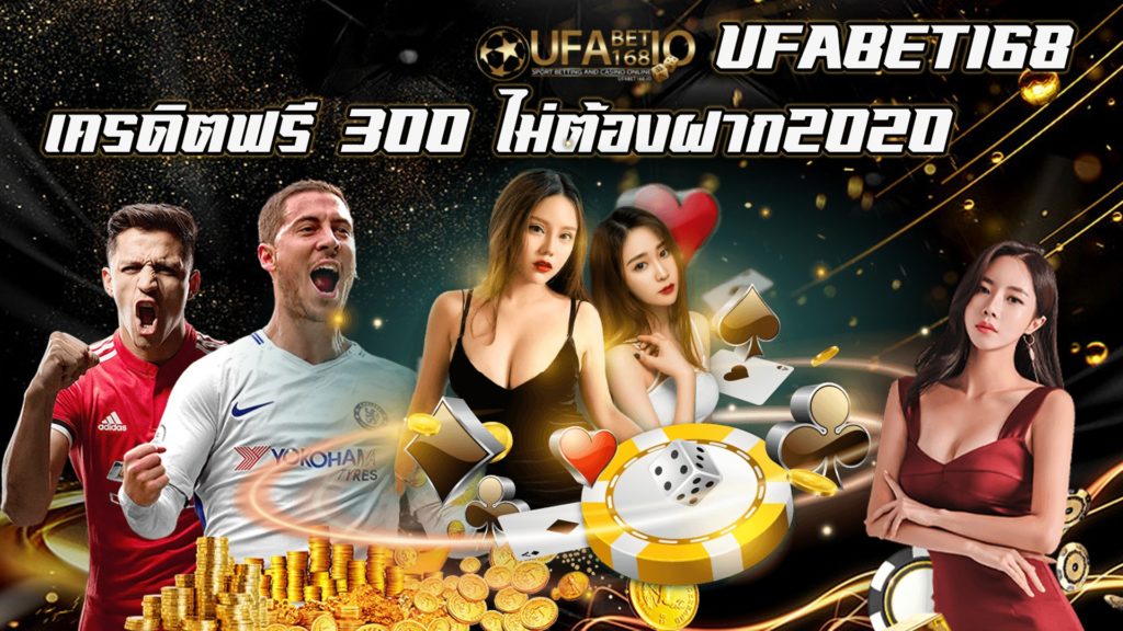 300 ไม่ต้องฝาก2020