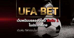 Ufabet168 โบนัส