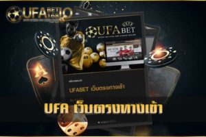 ufa เว็บตรงทางเข้า คาสิโนออนไลน์