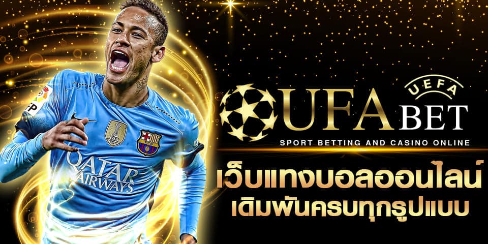 ufabet ทางเข้าufabet แทงบอลออนไลน์ สมัครยูฟ่าเบท 1