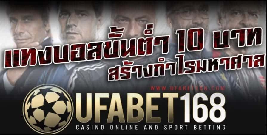 ufabet168 โบนัส